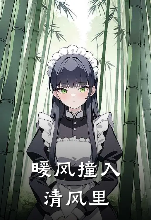 暖风撞入清风里