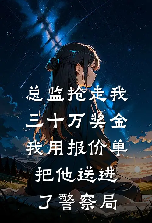 总监抢走我三十万奖金，我用报价单把他送进了警察局