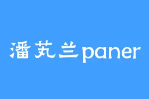 潘芄兰paner