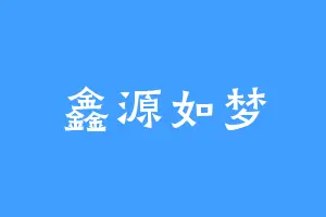 鑫源如梦