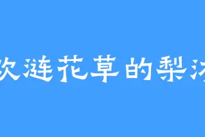 喜欢涟花草的梨沐白