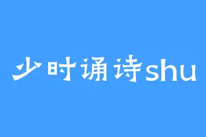 少时诵诗shu