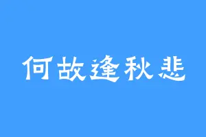 何故逢秋悲