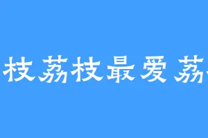 荔枝荔枝最爱荔枝