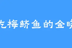爱吃梅鲚鱼的金晓光