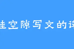 陪娃空隙写文的诺妍