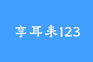 享耳耒123