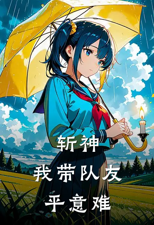 斩神，我带队友平意难江砚竹赵空城完整版在线阅读_江砚竹赵空城完整版阅读