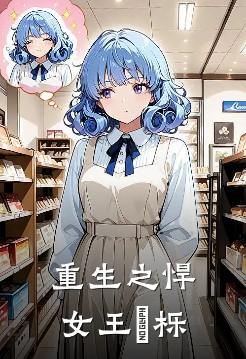 重生之悍女王玥栎王玥栎王玥婷免费小说推荐_免费小说笔趣阁重生之悍女王玥栎王玥栎王玥婷