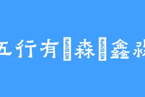 五行有燚森垚鑫淼