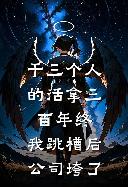 干三个人的活拿三百年终，我跳槽后公司垮了