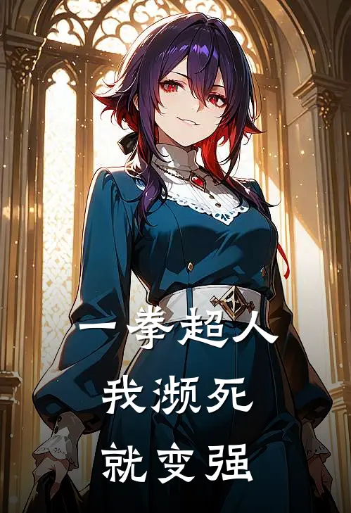 一拳超人：我濒死就变强岸野勇次完本完结小说_完本完结小说一拳超人：我濒死就变强(岸野勇次)