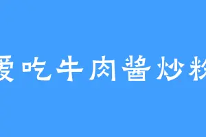 爱吃牛肉酱炒粉