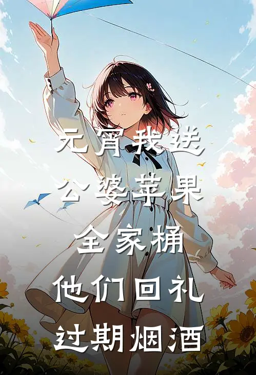 元宵我送公婆苹果全家桶，他们回礼过期烟酒