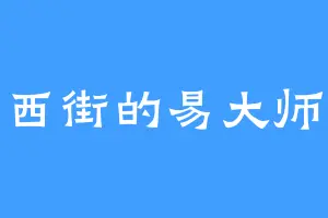 西街的易大师
