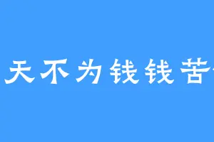 每天不为钱钱苦恼