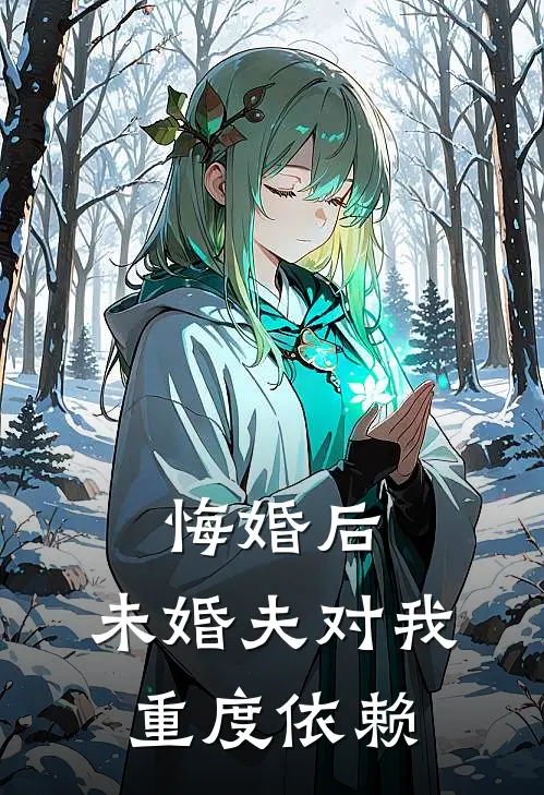 悔婚后，未婚夫对我重度依赖(莲凌澜秦余野)已完结小说_小说免费阅读悔婚后，未婚夫对我重度依赖莲凌澜秦余野