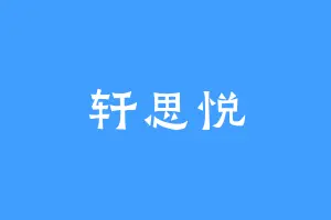 轩思悦