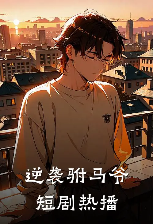 逆袭驸马爷短剧热播