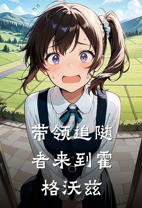 带领追随者来到霍格沃兹