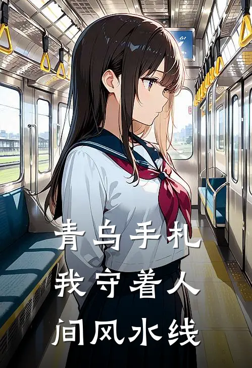 青乌手札：我守着人间风水线