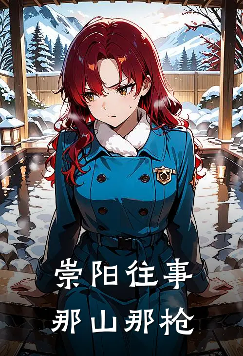 刘定一刘寅保(崇阳往事：那山那枪)全章节在线阅读_(崇阳往事：那山那枪)完结版免费阅读