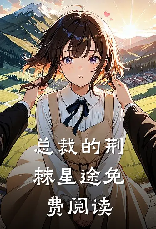 总裁的荆棘星途免费阅读