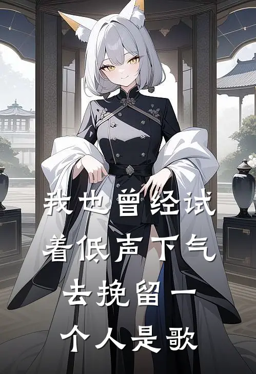 我也曾经试着低声下气去挽留一个人是歌