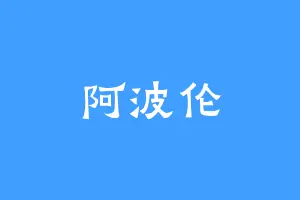 阿波伦