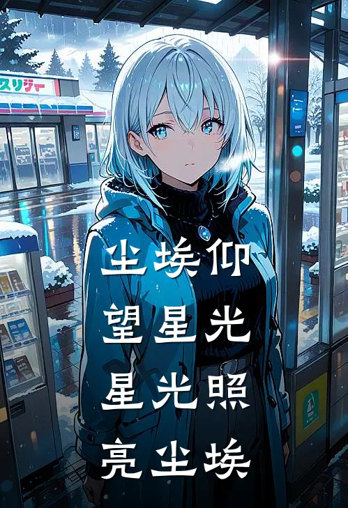 尘埃仰望星光，星光照亮尘埃小说苏砚砚知（已完结全集完整版大结局）苏砚砚知小说全文阅读笔趣阁