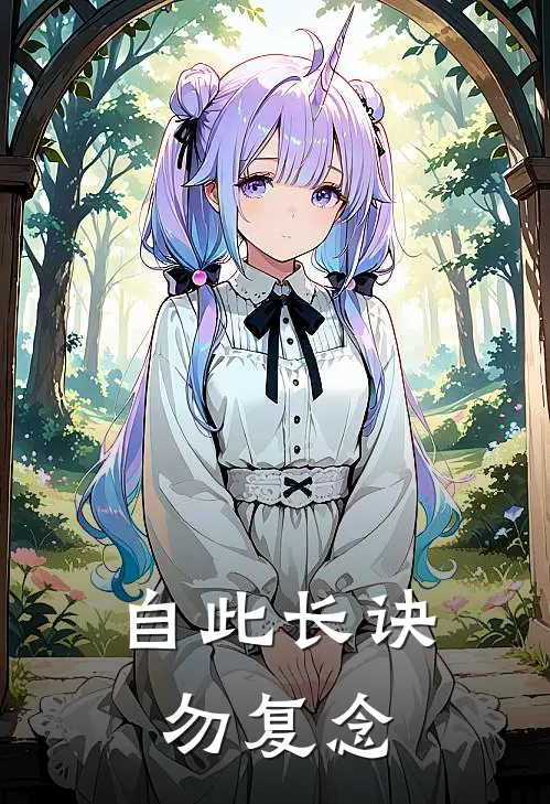 自此长诀勿复念