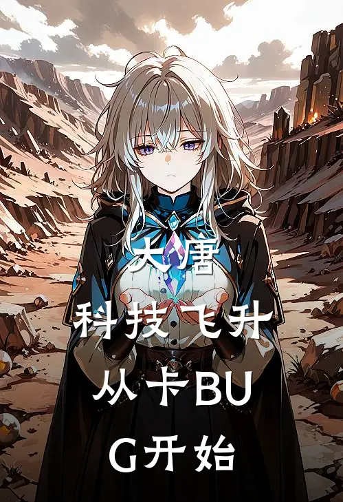 大唐：科技飞升从卡BUG开始陆修远陆修远免费小说完结_最新章节列表大唐：科技飞升从卡BUG开始(陆修远陆修远)