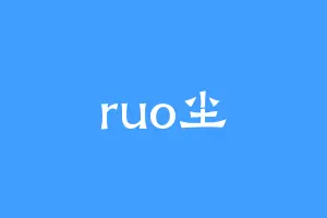 ruo尘