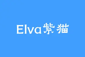 Elva紫猫