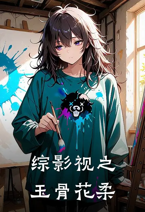 综影视之玉骨花柔(阿怜芳若)小说免费阅读_热门小说阅读综影视之玉骨花柔阿怜芳若
