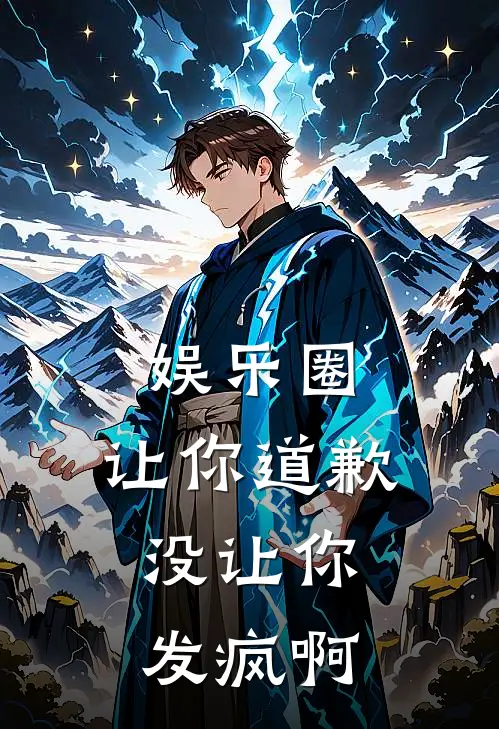 娱乐圈：让你道歉，没让你发疯啊