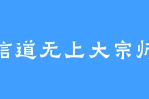 信道无上大宗师