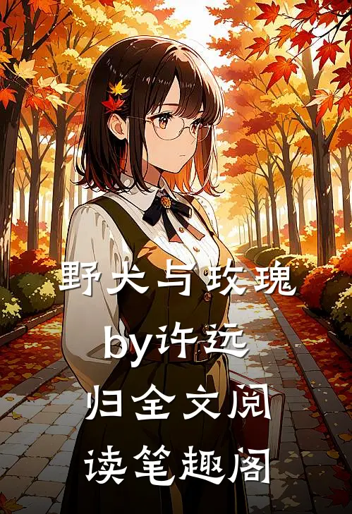 野犬与玫瑰by许远归全文阅读笔趣阁