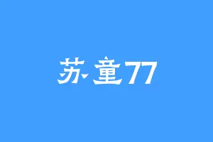 苏童77
