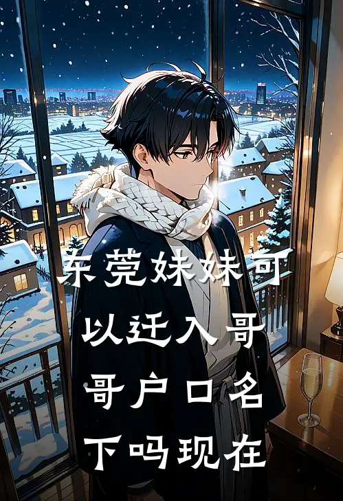 东莞妹妹可以迁入哥哥户口名下吗现在