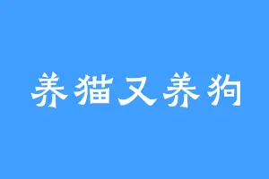 养猫又养狗