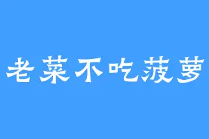老菜不吃菠萝