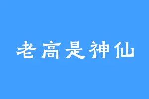 老高是神仙