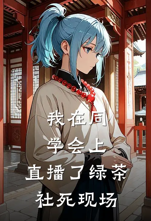 我在同学会上，直播了绿茶社死现场(苏影林舒)完结小说推荐_小说全文免费阅读我在同学会上，直播了绿茶社死现场苏影林舒