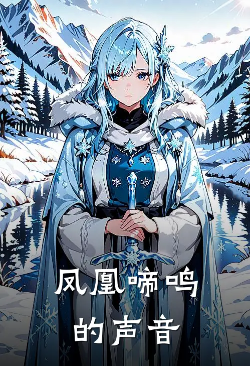 凤凰啼鸣的声音