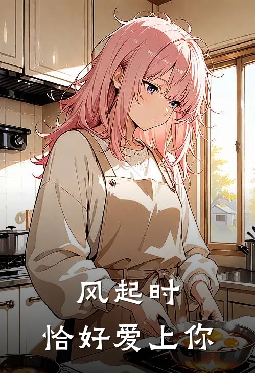 《风起时，恰好爱上你》林未顾衍之免费完本小说在线阅读_《风起时，恰好爱上你》林未顾衍之免费小说