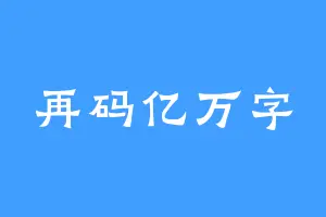 再码亿万字