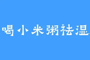 爱喝小米粥祛湿版