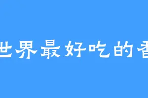 全世界最好吃的香菜