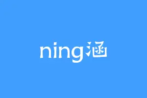 ning涵